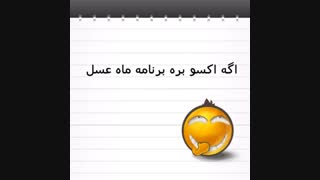 اگه اکسو بره برنامه ماه عسل!!!