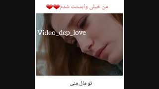 من خیلی وابستت شدم ( سریال جذر و مد )