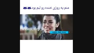 منم یه روزی خنده رو لبم بود ( میکس سریال های ترک )