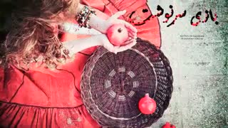 تیتراژ رمان بازی سرنوشت