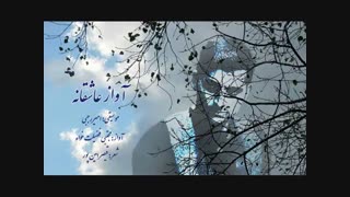 آواز عاشقانه - زخمه بر دل