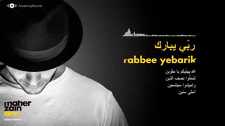 آهنگ ربی یبارک rabbi yebarik از ماهر زین ۲۰۱۶