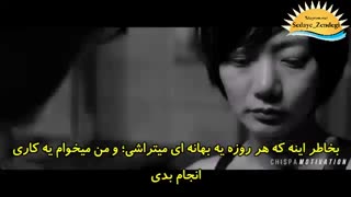 عقب ننداز - کلیپ انگیزشی