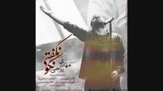 آهنگ نگو نگفتی از مهدی یراحی