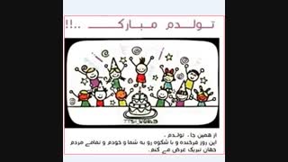 هوررراااا....تولده ...تولدت مبارک من♥