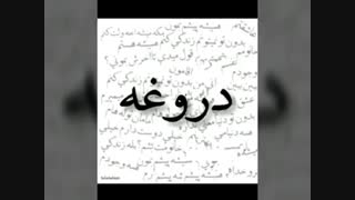 واقعا دروغه(کیا قبول دارن)تروخدا ج بدین