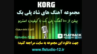 دانلود آهنگ های شاد پلی بک مخصوص مجالس