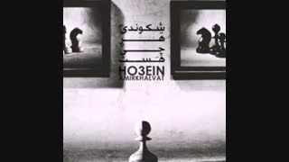 شکوندی هر چی هست باصدای حصین