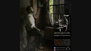 آس و پاس با صدای مجید خراطها