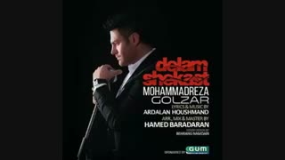 King Music: محمد رضا گلزار "دلم شکست"