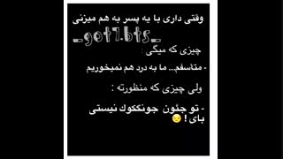 وقتی داری با یه پسر بهم میزنی
