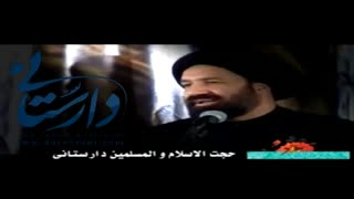 کلیپی زیبا از حجت الاسلام دارستانی