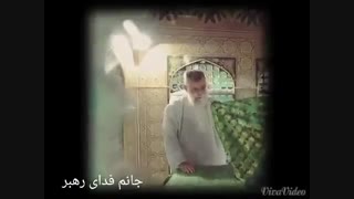 جان فدای رهبریم