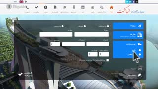 سایت رزرو آنلاین بلیط ، هتل و تور الی گشت
