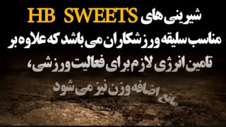 کیک و شیرینى خوشمزه HB Sweets بخورید ولى چاق نشوید!!!!