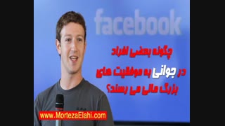 40 راز زندگی افراد موفق و ثروتمند