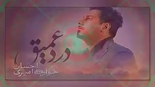 احسان خواجه امیری - درد عمیق