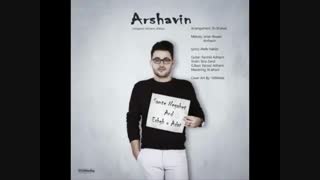 آهنگ زیبای آرشاوین سمت نگاهته..درخواستی سانازجون