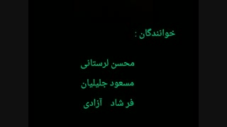 محسن لرستانی٬مسعود جلیلیان٬فرشاد آزادی و ترانه «بی وفا»