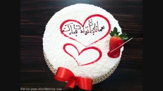 سمانه جان تولدت مبارک