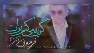 فریدون اسرایی - گریه می کنم