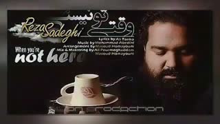 رضا صادقی - وقتی تو نیستی