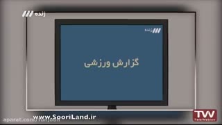 soori land-گزارش ورزشی