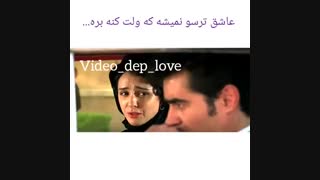 عاشق ترسو نمیشه که ولت کنه بره ... ( فیلم شهرزاد )