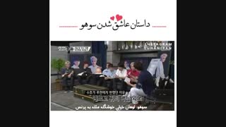 داستان عاشق شدن سوهو