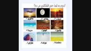 کدوم حس قشنگتری بهت میده......نظر سنجی