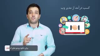 کسب درآمد از سایت مدیر وب