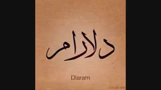 آهنگ خودتم میدونی از میثم ابراهیمی ( تولدت مبارک دلارام  )