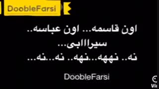 اون قاسمه اون عباسه ........ سیرابیییییی خخخخخ