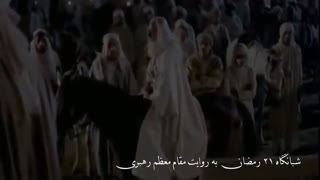 شبانگاه 21 رمضان به روایت مقام معظم رهبری