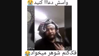 واسش دعا کنی.فک کنم شوهر میخواد