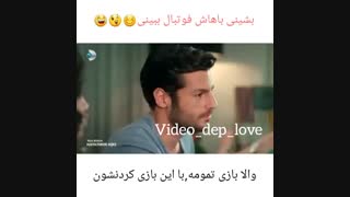 بشینی باهاش فوتبال ببینی (سریال عشق زندگیم)
