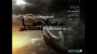 آهنگ دستای مرا بگیر از محمد علیزاده