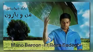 بابک جهانبخش و رضا صادقی - من و بارون