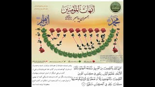 مادران مومنان را بشناسیم-اسامی امهات المومنین(همسران حضرت محمد)