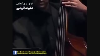 علیرضا قربانی ،تو ای پری کجایی