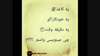 چی می نویسی واسم ؟؟؟؟........؟؟؟؟؟