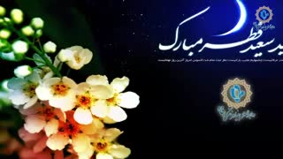 عید فطر مبارک - روابط عمومی بنیاد فرهنگی رفاه