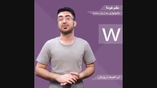 تلفظ صحیح حرف W در زبان انگلیسی خیلی ها نمی دونن )