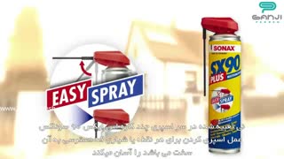 اسپری چند کاره SX90 سوناکس  چیست و چطور عمل میکند