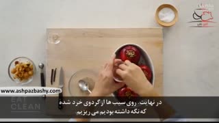 فیلم آموزشی طرز تهیه سیب وانیلی