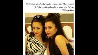 کدوم مامان کدوم دختر!!!