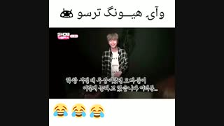 هیونگ ترسوووو