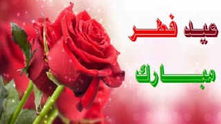 عید فطر رو به همه شما دوستان عزیز تبریک میگم  طاعات و عبادات همگی قبول درگاه حق ... ان شا الله