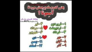 کدوم ماه؟؟