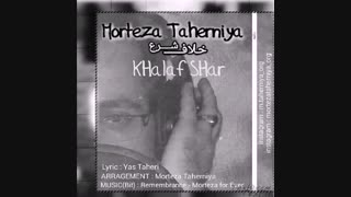 دکلمه جدید مرتضی طاهرنیا به نام "خلاف شرع"